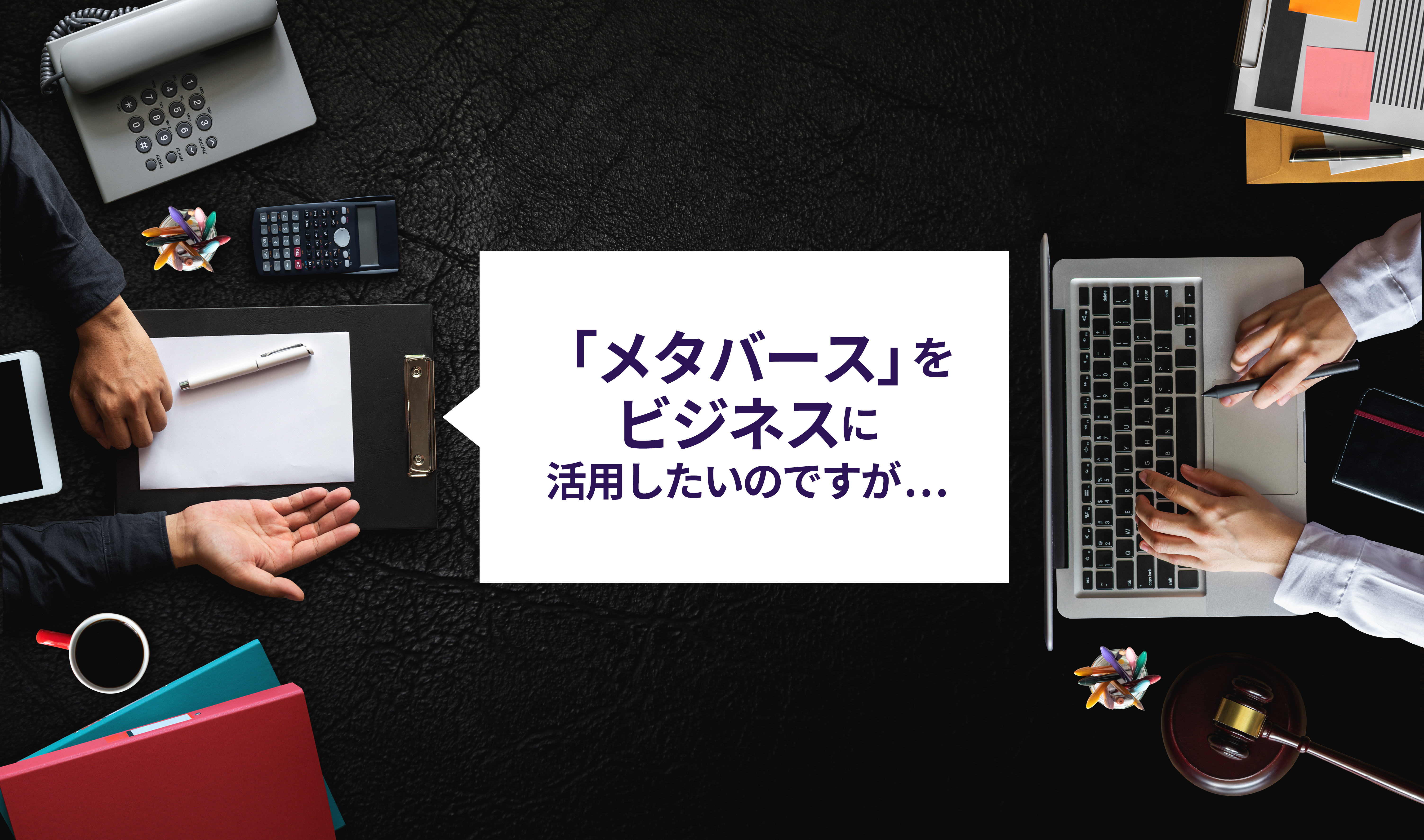 メタバースをビジネスに活用したいのですが…