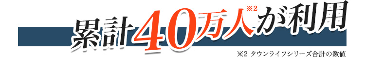 累計40万人が利用