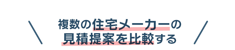 複数の住宅メーカーの見積提案を比較する