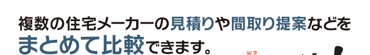 複数の住宅メーカーの見積りや間取り提案などをまとめて比較できます。