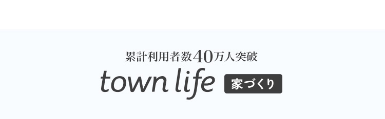 累計利用者数40万人突破town life ライフタウン 家づくり