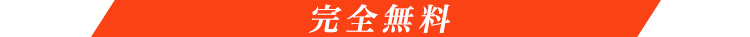 完全無料