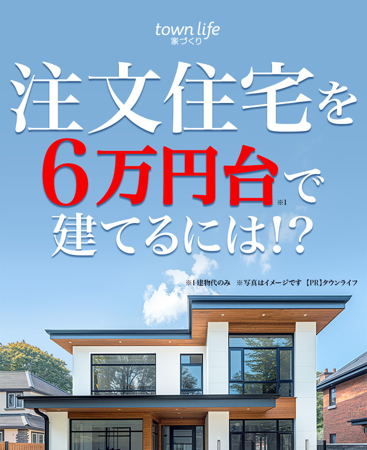 注文住宅を6万円台で建てるには！？
