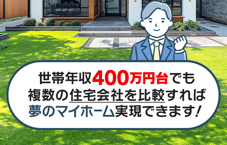 世帯年収400万円台でも複数の住宅会社を比較すれば夢のマイホーム実現できます！