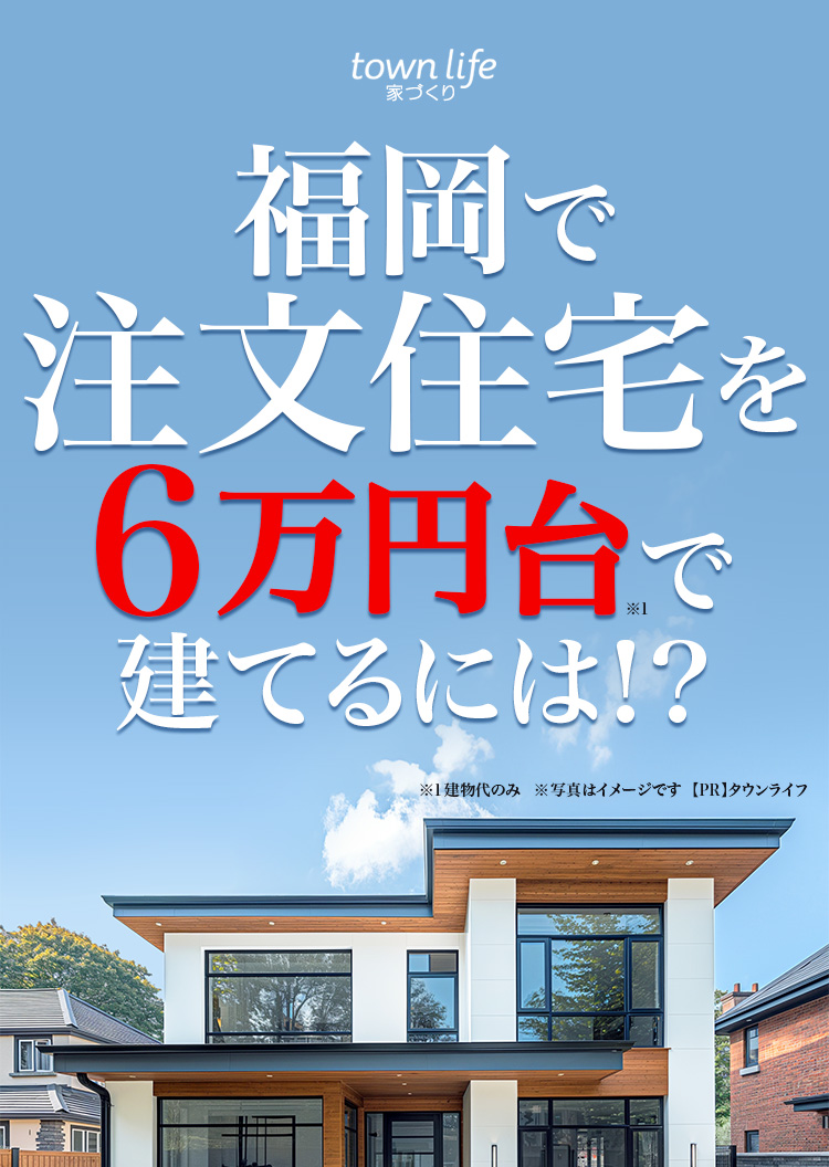 福岡で注文住宅を6万円台で建てるには！？