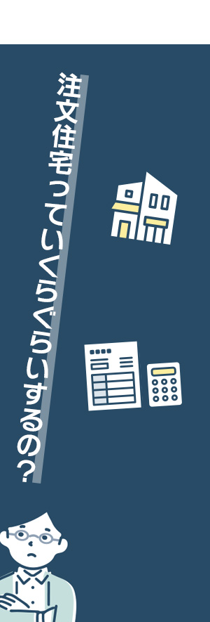 注文住宅っていくらぐらいするの？