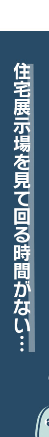 住宅展示場を見て回る時間がない…