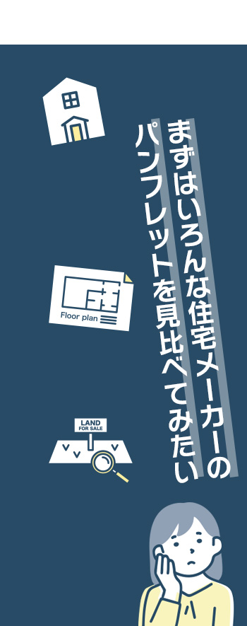 まずはいろんな住宅メーカーのパンフレットを見比べてみたい