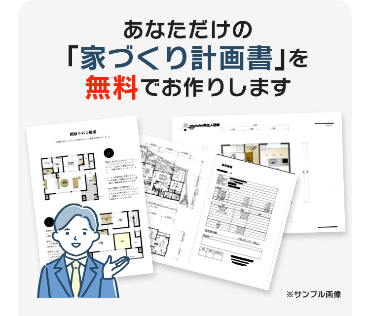 あなただけの「家づくり計画書」を無料でお作りします