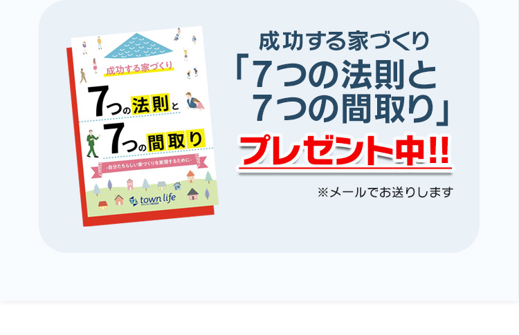 成功する家づくり「7つの法則と7つの間取り」プレゼント中！※メールでお送りします