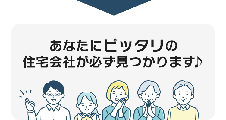 あなたにピッタリの住宅会社が必ず見つかります♪