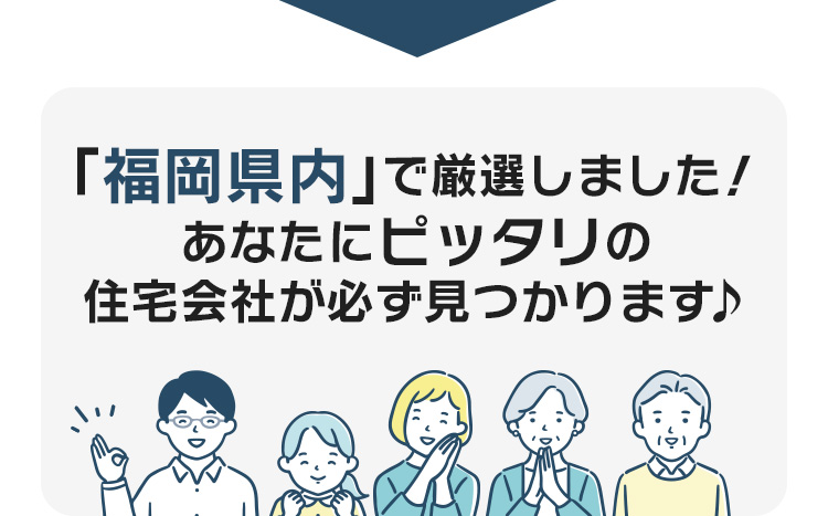 「福岡県内」で厳選しました！あなたにピッタリの住宅会社が必ず見つかります♪