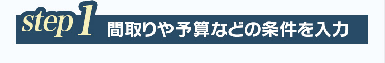 step1 間取りや予算などの条件を入力