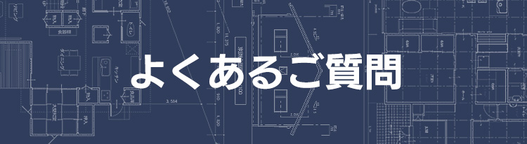 よくあるご質問