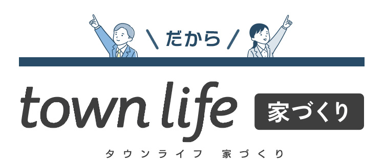 town life ライフタウン 家づくり