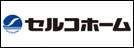 セルコホーム