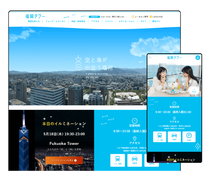 福岡タワー公式ホームページリニューアル