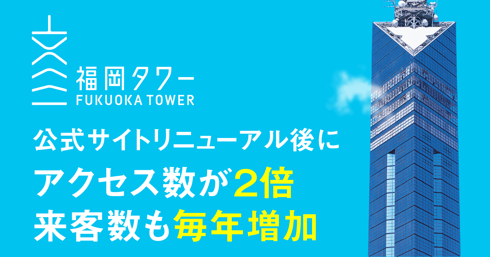【福岡タワー公式ホームページ】リニューアル後にアクセス数が2倍に！展望者数も毎年増加し続けている理由