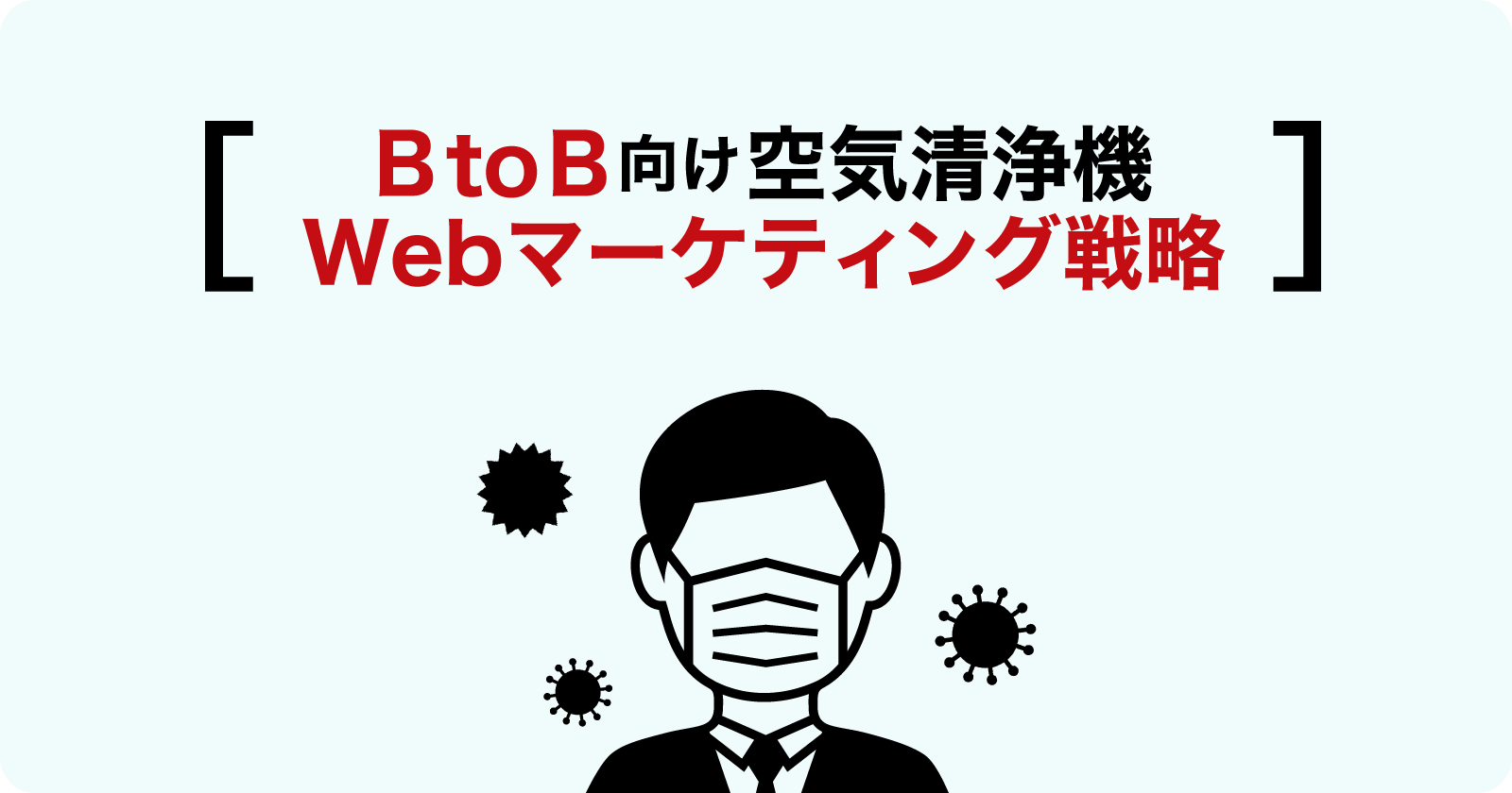 BtoB向け空気清浄機のWebマーケティング戦略