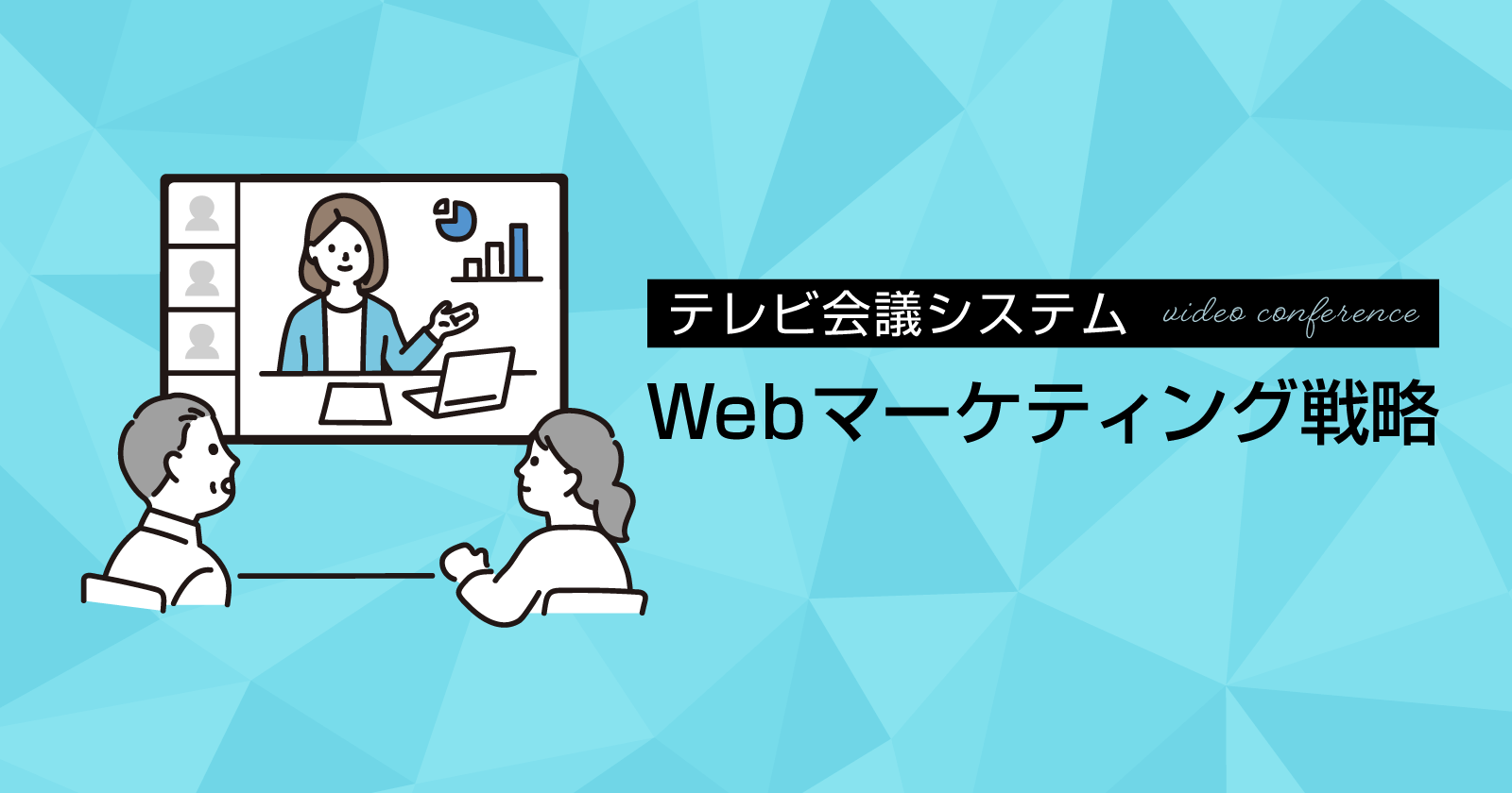 【BtoB向け】テレビ会議システムのWebマーケティング戦略