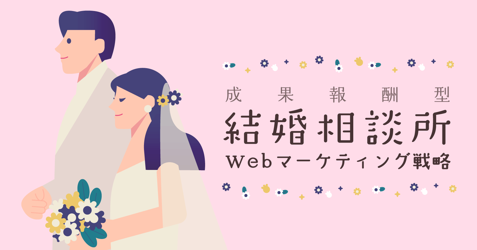 【成功報酬型】結婚相談所のWebマーケティング戦略