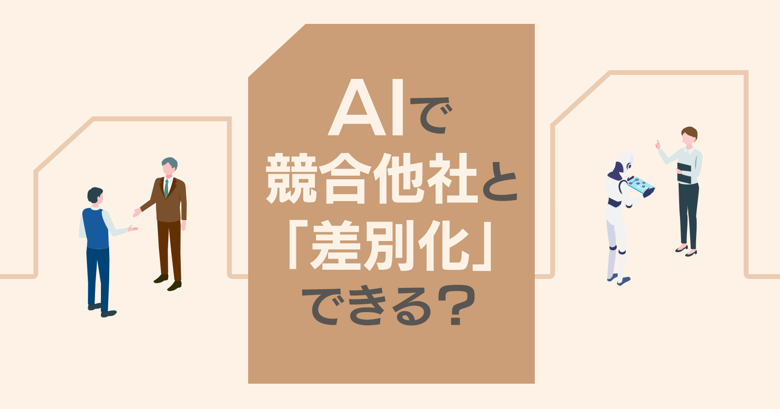 AIで競合他社と差別化したコンテンツは企画できる？