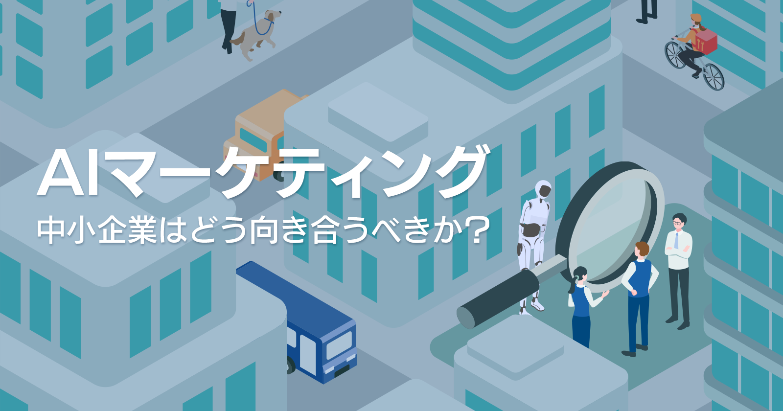 大企業が始めたAIマーケティングとは？中小企業はどう向き合うべきか