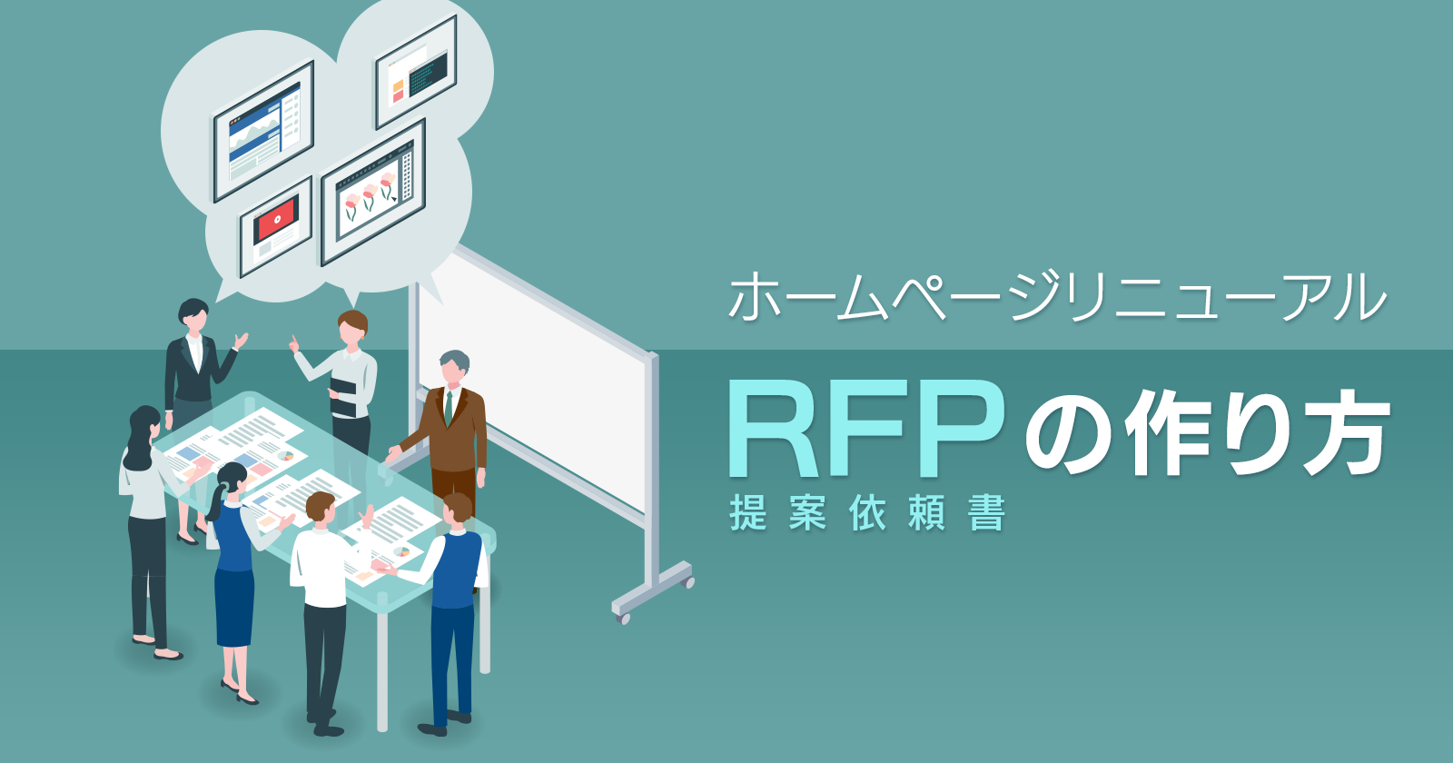 ホームページリニューアルで失敗しないRFP（提案依頼書）の作り方