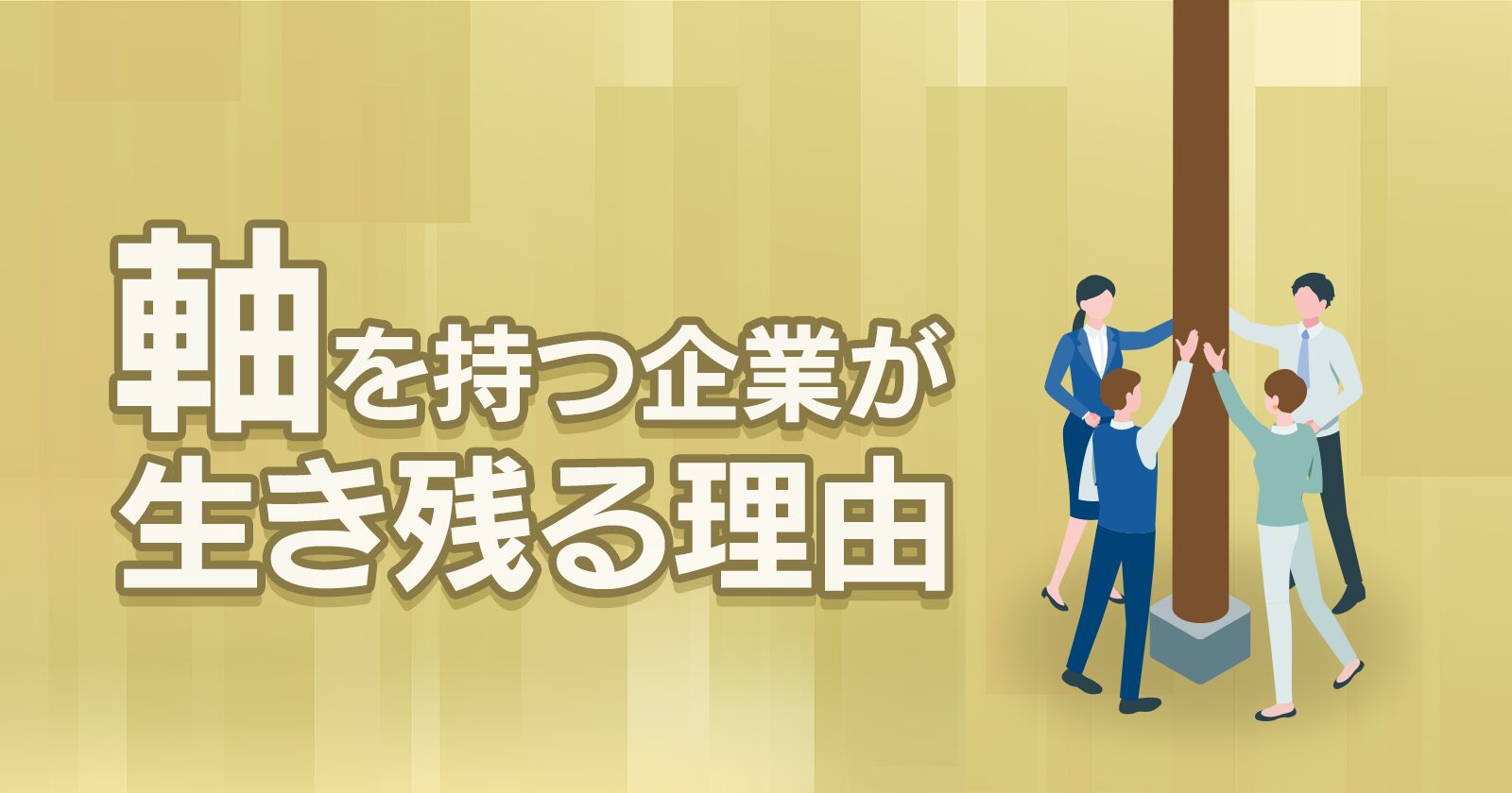 流行ばかり追う企業より、「軸」を持つ企業が生き残る理由