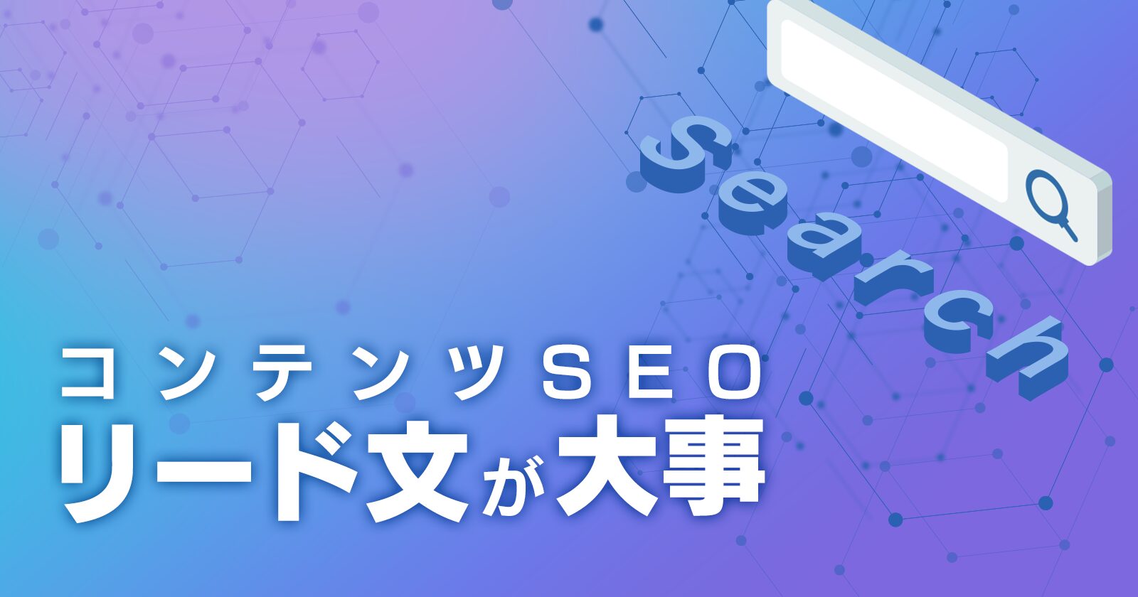 コンテンツSEOで成果を出すには、リード文が重要！