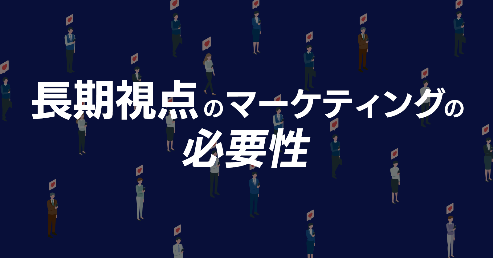 目先の集客だけでは限界がある。長期視点のマーケティングの必要性