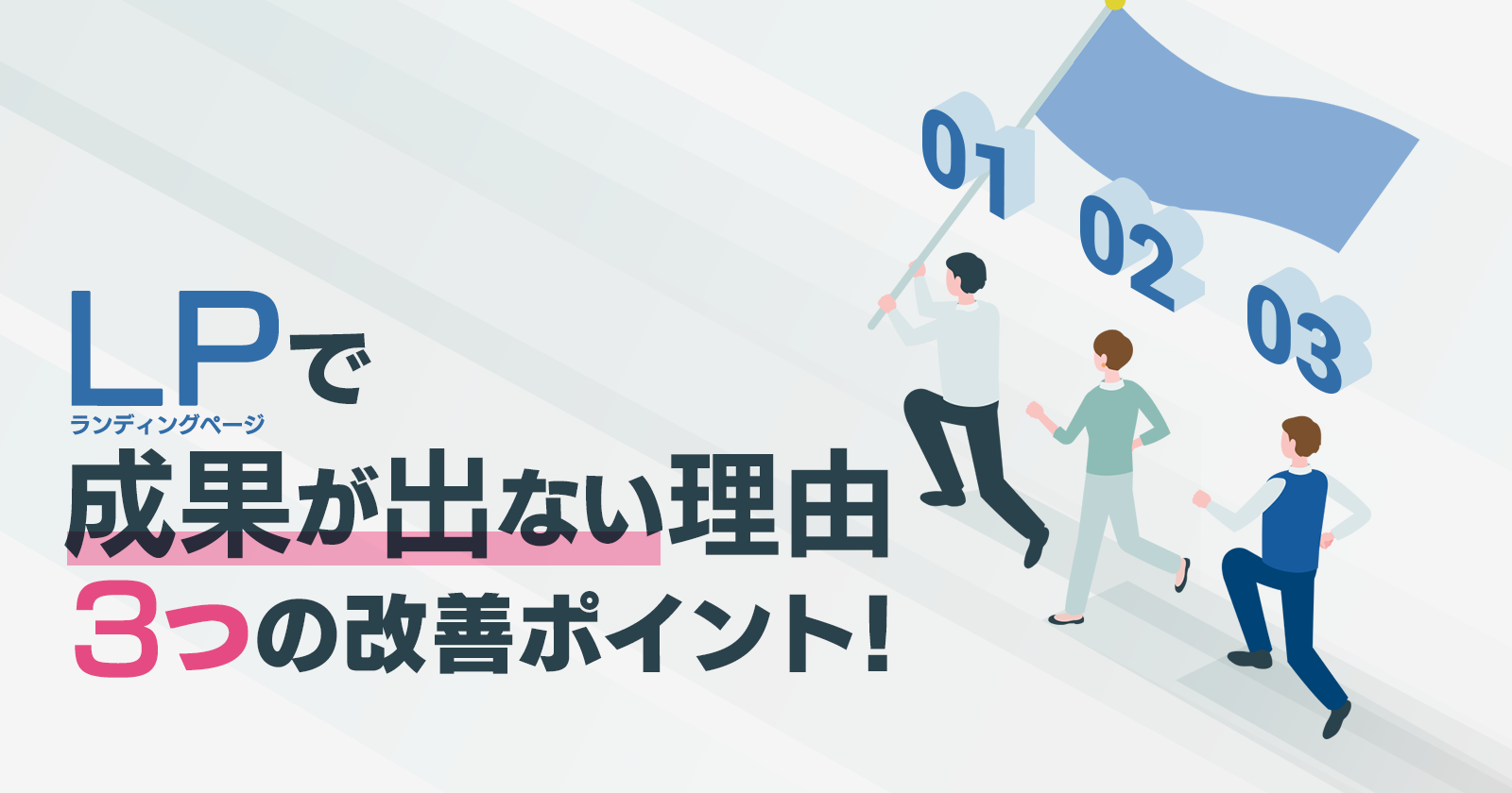 LP改善で成果が出ない理由。デザインより先に確認すべき3つのポイント