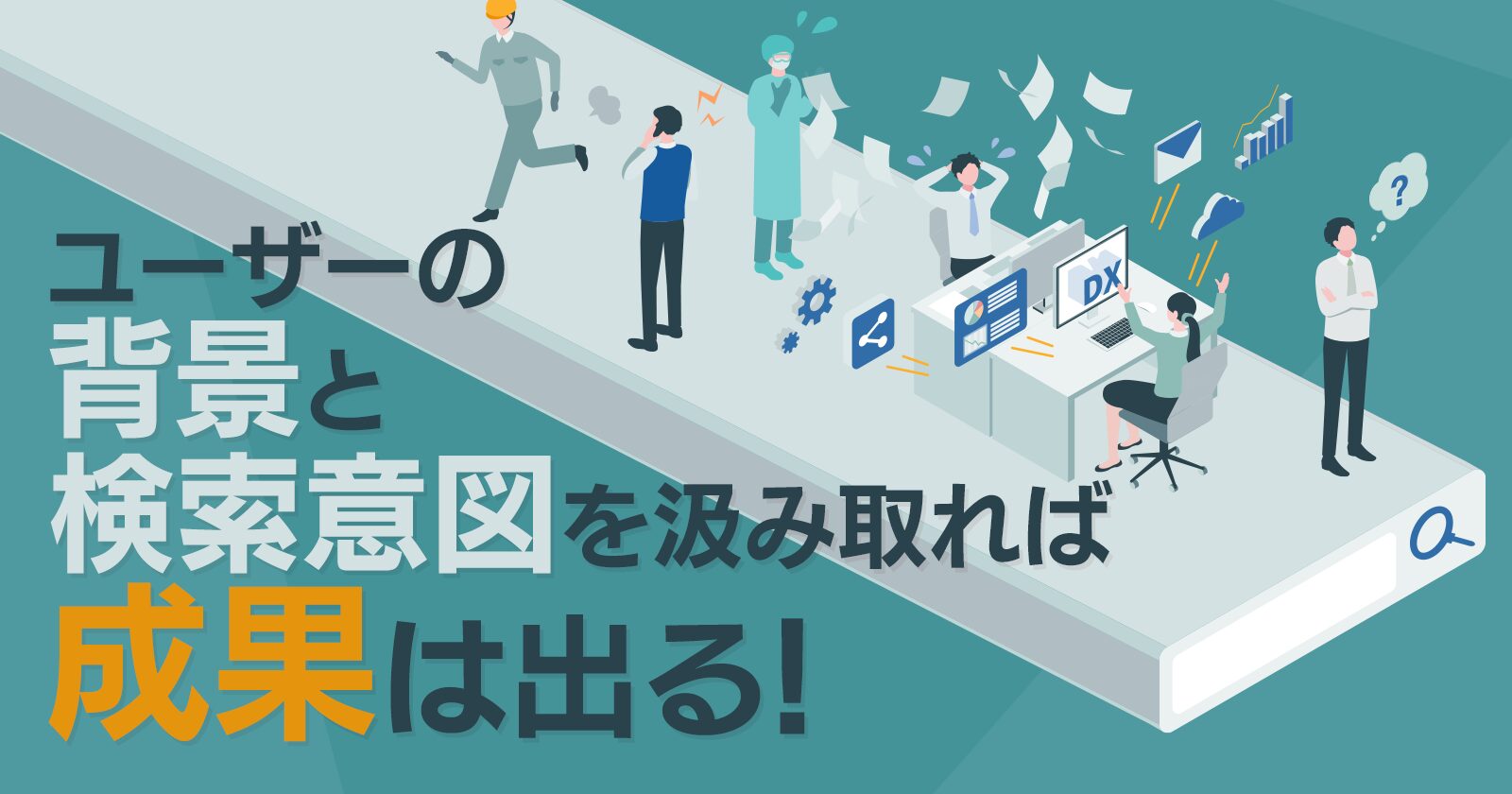 問い合わせを増やす鍵は、ユーザーの背景と検索意図を汲み取ること