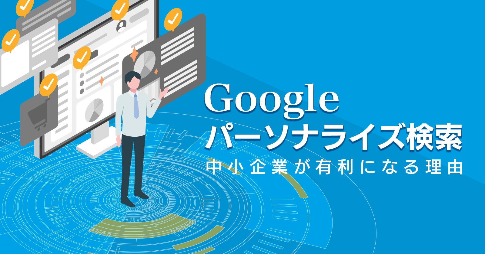 Googleのパーソナライズ検索が進むほど、ニッチに特化した中小企業が有利になる理由