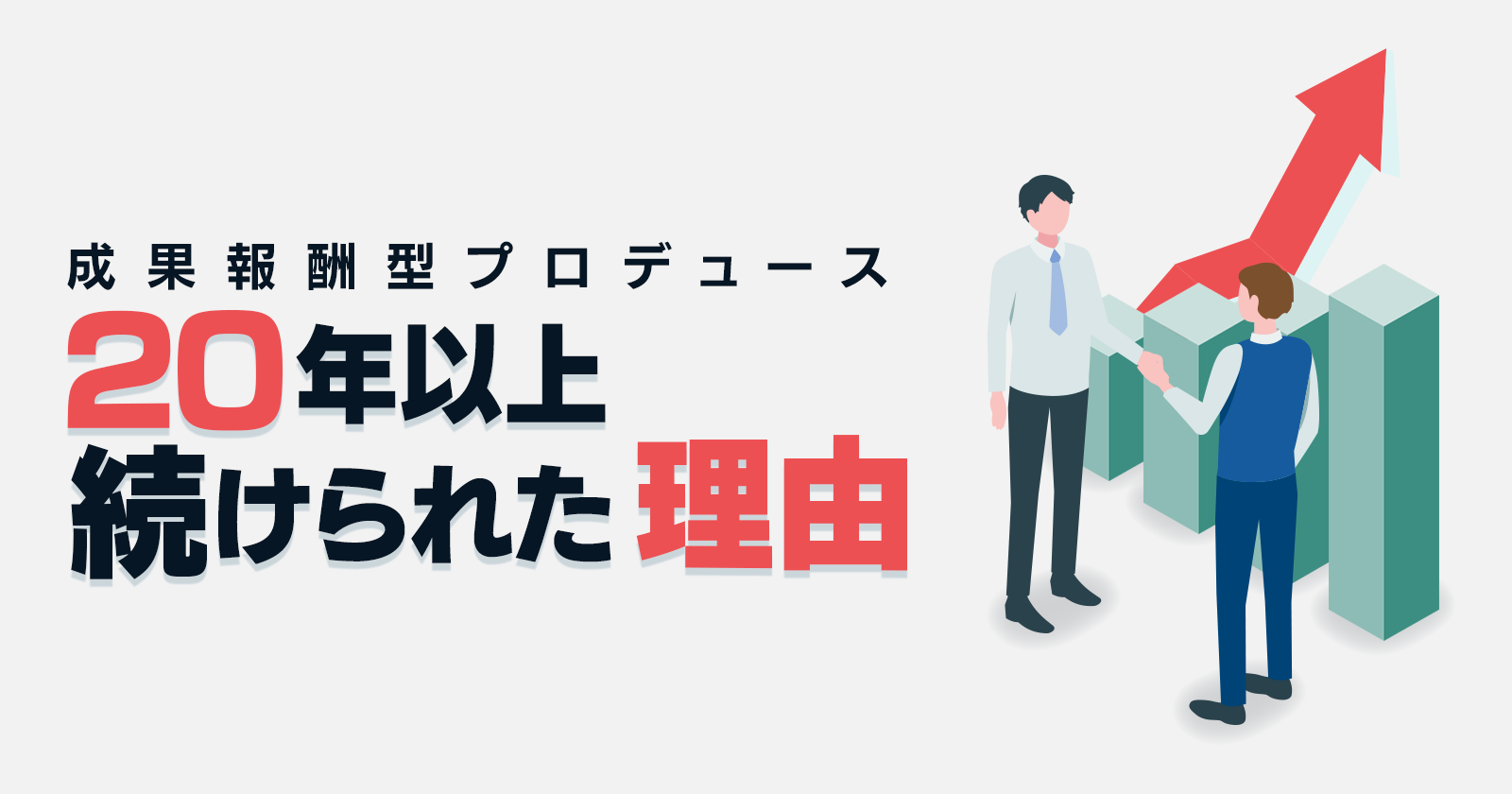 成果報酬型プロデュースを20年以上続けられた理由、正直に話します