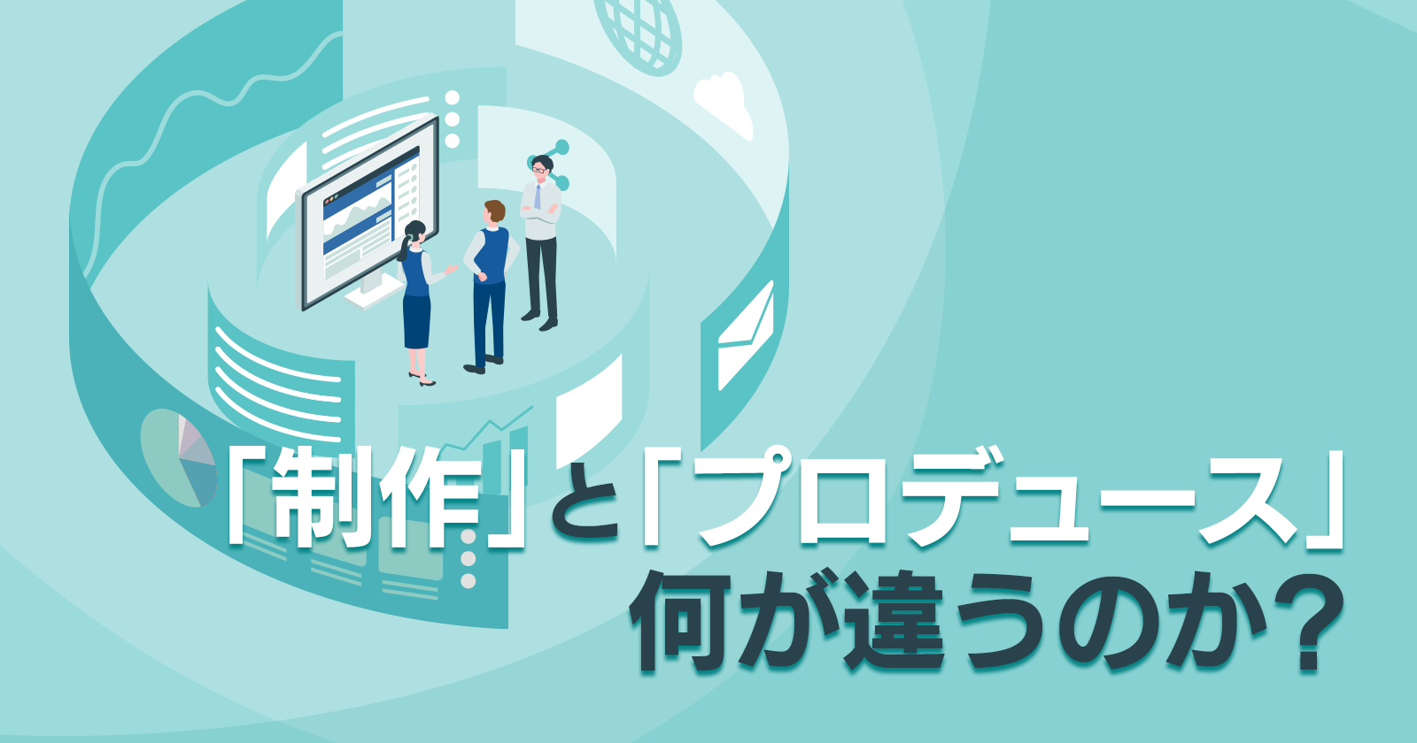 ホームページを「制作」から「プロデュース」に切り替えて何が変わったのか