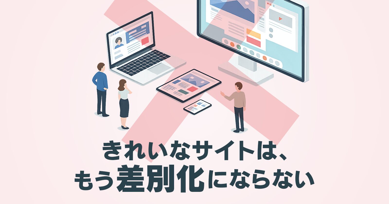 AI・ノーコード時代に「きれいなサイト」が増えるほど、成果の差が開く理由