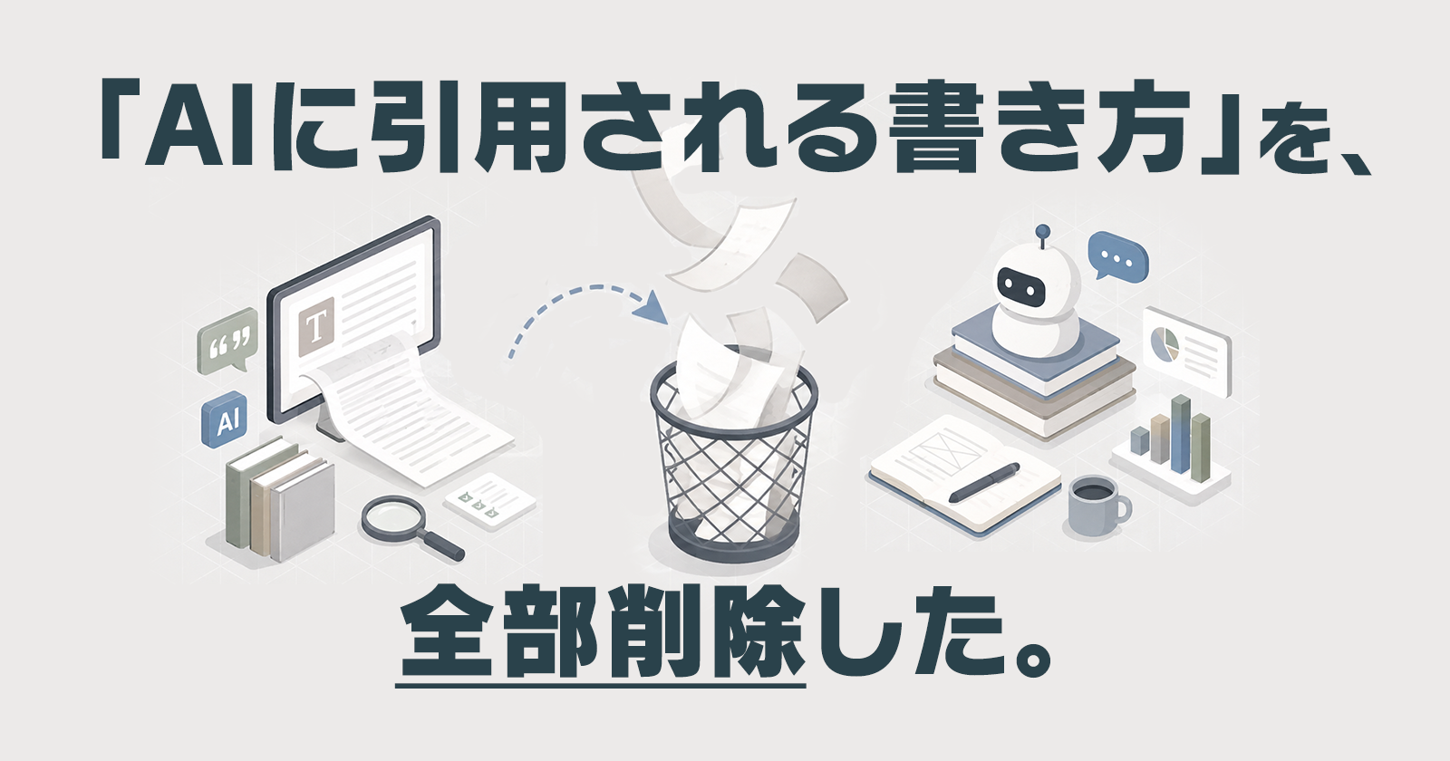 「AIに引用される書き方」を試して、途中でやめた話
